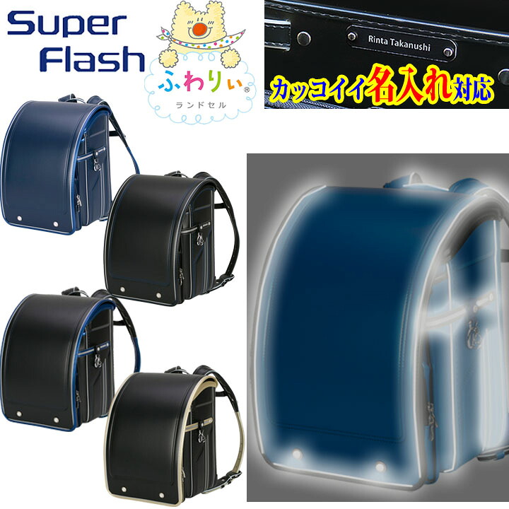 ◎★2027年【ふわりぃ　スーパーフラッシュ　Super Flash】超軽量シンプルモデルランドセル「超ピカ」 ★『カッコイイ 名入れプレート 特典』+『送料無料(限定)』 ★男の子に人気 のキズに強い《タフロックNEO》反射 光る ブランド 05-16070 ブルー αGEL