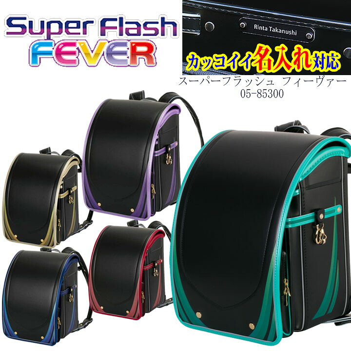 ◎★2027年ふわりぃ 百貨店閃光電球 フィーヴァーランドセル 05-85300◎お得な排他的権利『カッコイイ名入れ』+『貨物輸送無料』★クラリーノ・・タフロック・・NEO 無条件反射 ブランド名 ,ゴールド,青碧,お坊っちゃん,日本製,,★“ピカッ！”と光る！720°全道のり無条件反射！