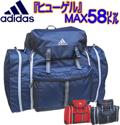 手数料安い ポイント10倍 東北 関東へ発送は送料無料 Adidasアディダスヒューゲル サブリュック リュックサック リュック キッズ対応 子供用 58l 林間学校 野外活動 キャンプ対応 修学旅行 遠足 合宿 スキー教室 新発 Lexusoman Com