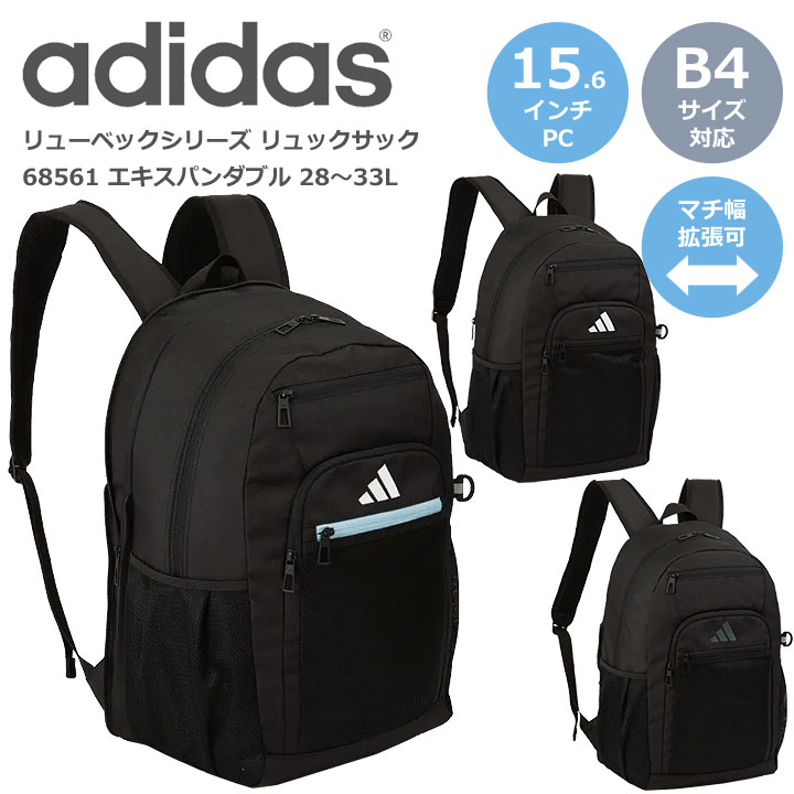 ◎★ポイント10倍+東北～関西以東は送料無料 ★adidas(アディダス)リューベックシリーズ 68561 ★リュックサック 28～33L、エキスパンダブル、デイパック ★メンズ、レディース、スクール、通学、旅行 ★中学生、高校生、PC&タブレット、マチ幅拡張