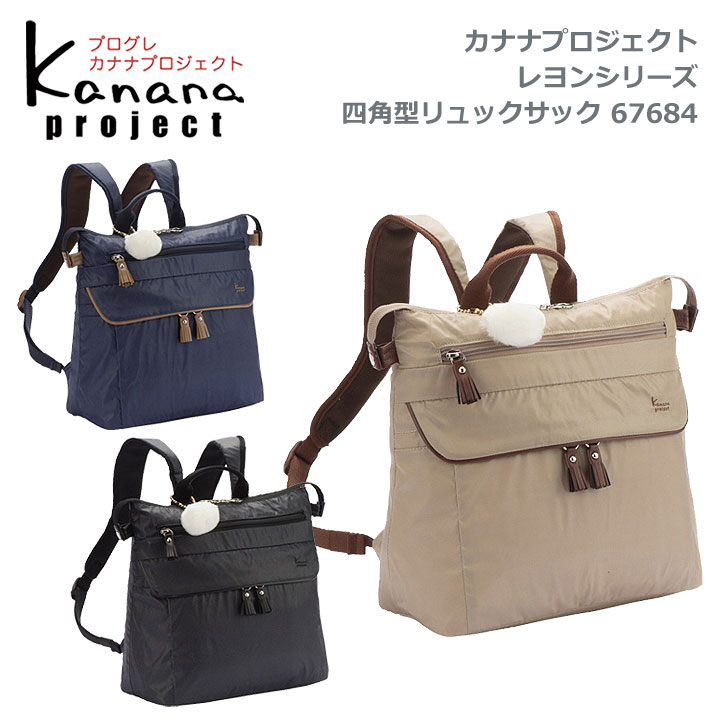 楽天市場】☆ポイント10倍+東北〜関西以東は送料無料☆カナナプロジェクト(Kanana project)コレクション ☆68345 VYG  ルフレシリーズリュック ☆デイリーからトラベルまで幅広く活躍するリュックサック☆A4サイズ収納可能☆竹内海南江×エースコラボ : 東京屋カバン店