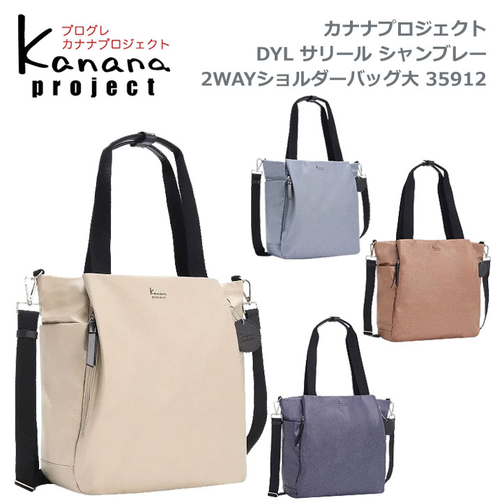 ★逃げ口20%OFF 北東～関西以東は貨物輸送無料★カナナプロジェクト(Kanana project)寄せあわせ★35912 DYLサリール シャンブレー 2wayトートバッグ★デイリー・ミニマルデザイン★撥水・撥油役立つこと・テフロン工業★竹内海南江×エースコラボ