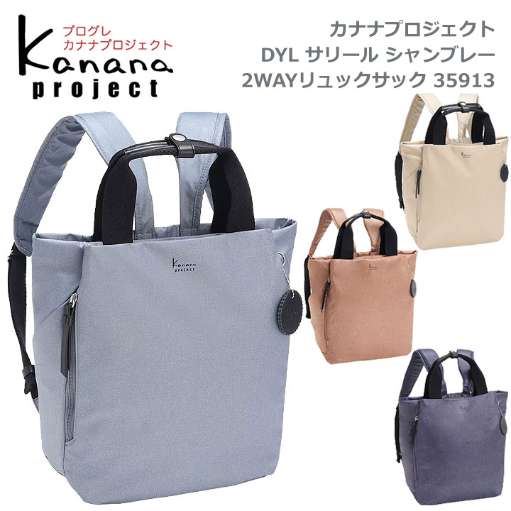 ★逃げ口 20%OFF 北東～関西以東は貨物輸送無料★カナナプロジェクト(Kanana project)寄せあわせ★35913 DYLサリール シャンブレー 2way背嚢★デイリー・ミニマルデザイン★撥水・撥油役立つこと・テフロン工業★竹内海南江×エースコラボ