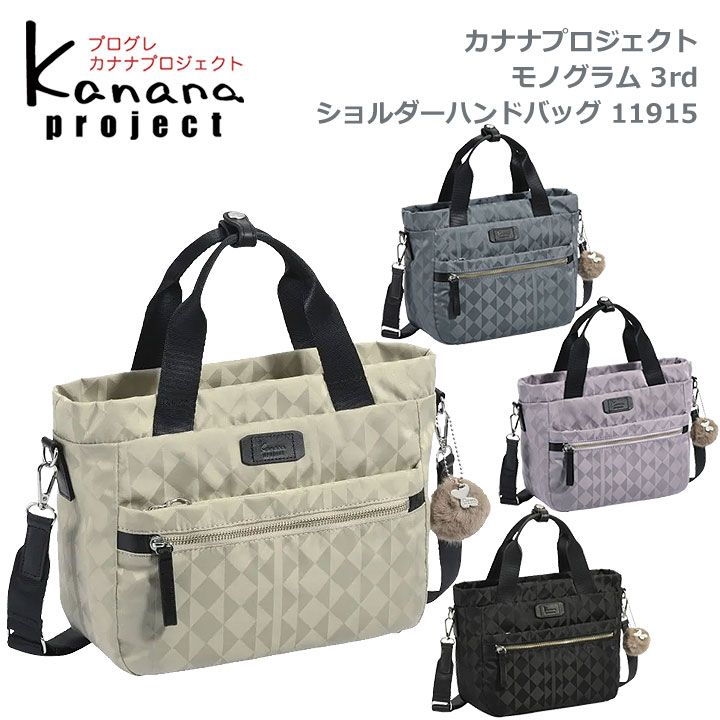 ★尖んがり10倍+丑寅～関西以東は貨物輸送無料★カナナプロジェクト(Kanana project) ★モノグラム 3rd 11915★オン＆オフ兼用のヨコ型 ショルダートートバッグ★町＆旅する用 銀輪通い★竹内海南江×はやりっ子B5大きさ