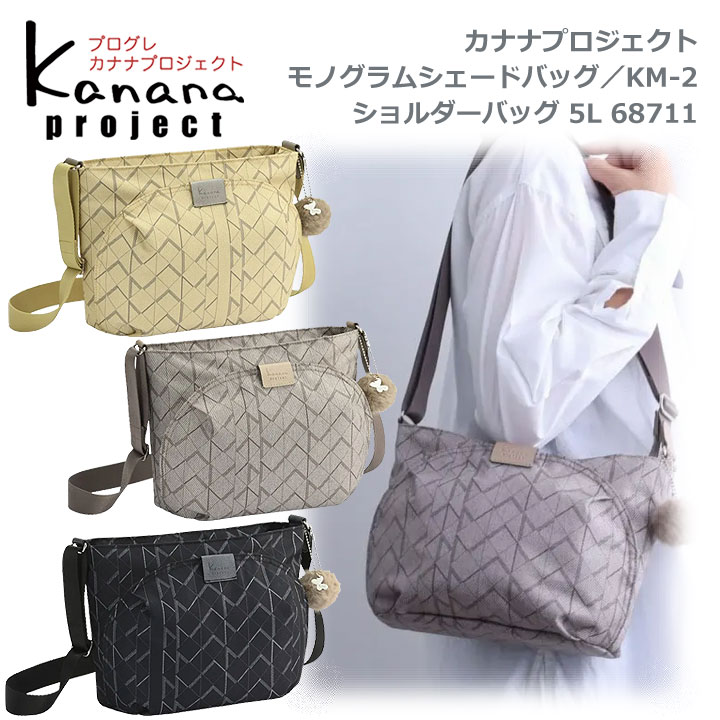 ★ポイント10倍+東北～関西以東は送料無料 ★カナナプロジェクト(Kanana project)コレクション ★68711 モノグラムシェード KM-2 ショルダーバッグ5L ★丸みのあるフォルムにモノグラム柄が映える大人カジュアルシリーズ ★竹内海南江×エースコラボ