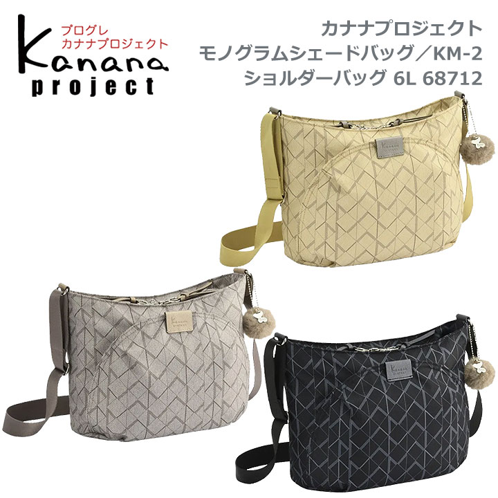 ★尖んがり10倍+丑寅～関西以東は貨物輸送無料★カナナプロジェクト(Kanana project)寄せ合わせ★68712 モノグラム影法師 KM-2 ショルダーバッグ6L★丸さのある形体にモノグラム柄が映える成年者心地好い続きもの★竹内海南江×エースコラボ