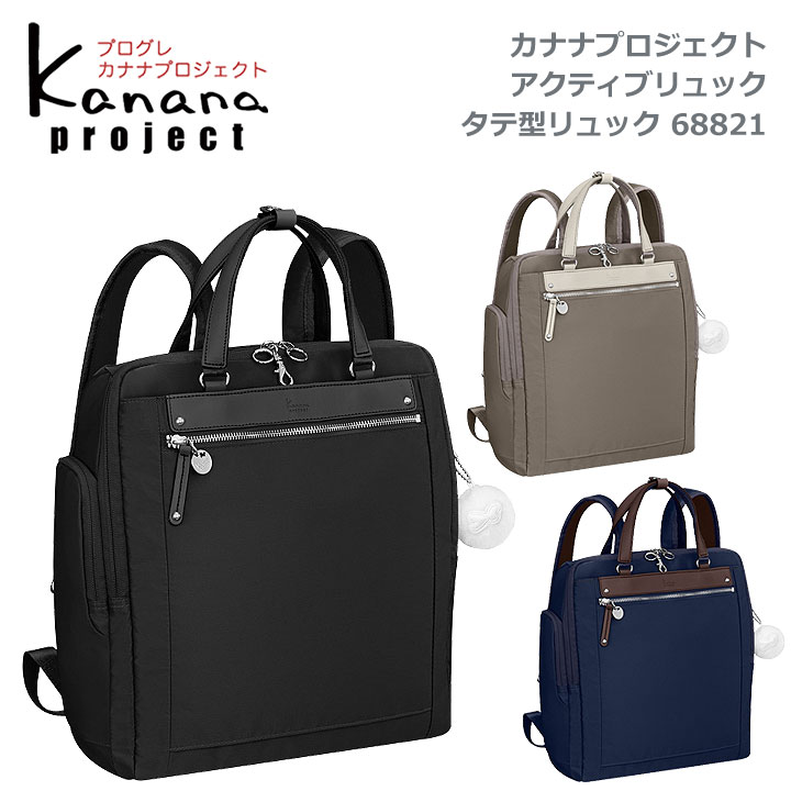 ★アウトレット20%OFF 東北～関西以東は送料無料★カナナプロジェクト(Kanana project) ★アクティブリュック  68821★オン＆オフ兼用のA4 タテ型 ワーキングリュック★タウン＆旅行用 自転車通勤★竹内海南江×エース