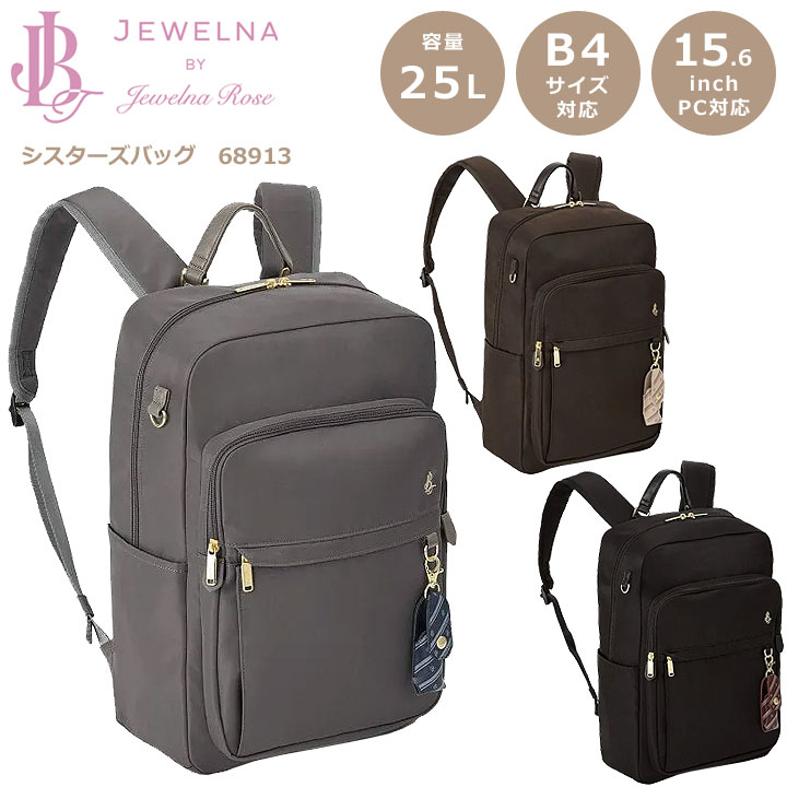 ◎★『尖んがり10倍+北東～関西以東は貨物輸送無料』★JEWELNA BY Jewelna Rose ジュエルナ バイ ジュエルナローズ★68913 シスターズバッグ 25L B4大きさ 15.6in万覚え帳パソコン★背嚢 学院背嚢 通学御徒面子 通学背嚢