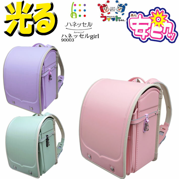 ★『カワイイ 名入れプレート 特典』+『送料無料(限定)』★ハネッセル®ガール+安ピカッ®コラボモデルランドセル【hanessel GIRL】★ 90003「新世代ランドセル」クラリーノ,小学校,入学,反射 ,人気ブランド★通学,女子,女の子,日本製 ピカッ 光る|東京屋カバン店
