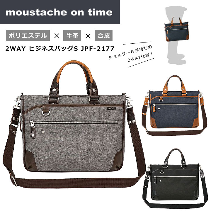 ◎★ポイント11倍+東北～関西以東は送料無料 ★moustache on time（ムスタッシュオンタイム）JPF-2177 ★2WAYビジネスバッグS、A4、マチ拡張、肩掛け ★ビジネス＆カジュアル、ポリエステル×牛革×合皮 ★高校生・大学生・スクール・ビジネス・通学・通勤