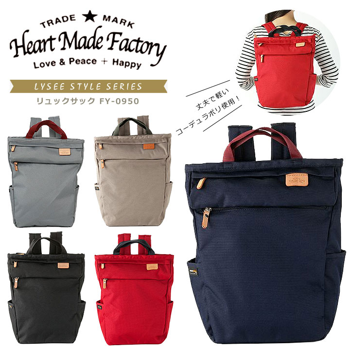 ◎★ポイント11倍+東北～関西以東は送料無料 ★Heart Made Factory（ハートメイドファクトリー） ★リュックサック FY-0950 ★リュックサック、A4 ★メンズ&レディース、タウン＆ビジネス・カジュアル ★高校生・大学生・スクール・ビジネス・通学・通勤