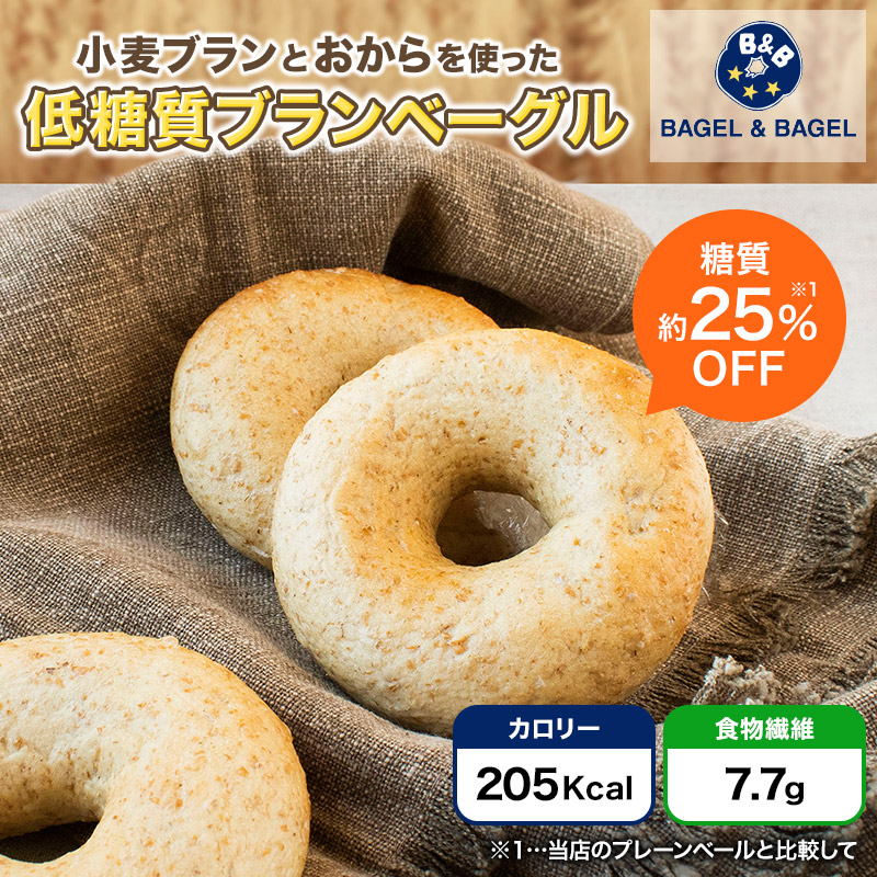 楽天市場 低糖質ブランベーグル 12個 Bagel Bagel 低糖質 小麦ブラン ふすま粉 おから 糖質off 健康 糖質制限 低脂質 食物繊維 ダイエット ロカボ 低糖質ベーグル 低糖質パン パン お取り寄せグルメ 2 3営業日以内に出荷 ベーグル ベーグル