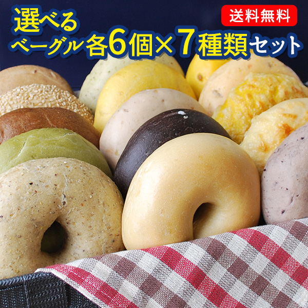 【楽天市場】選べる！BAGEL＆BAGELのベーグル36個セット（6個