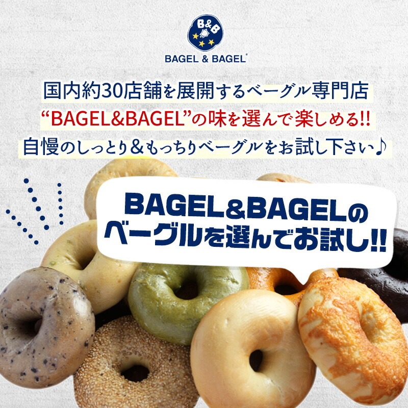 市場 BAGEL 販売中のベーグルがほぼ網羅できる 冷凍パン ベーグル ベーグルよりどり8個セット 4種×各2個 アンド