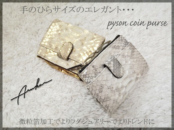 【 ポイント１０倍 】～４/２９ ０１：５９まで！！パイソン レディース コンパクト財布 ゴールド arukan コンパクト財布 ピトンドール ダイヤモンドパイソン がま口 人気 ダイアモンドパイソン シルバー 二つ折り財布 1516629 1518646 財布 金運アップ 送料無料 オススメ