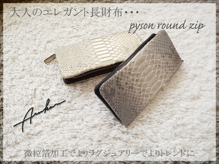 新品・未使用品】donna Princessラウンドファスナー式パイソン長財布