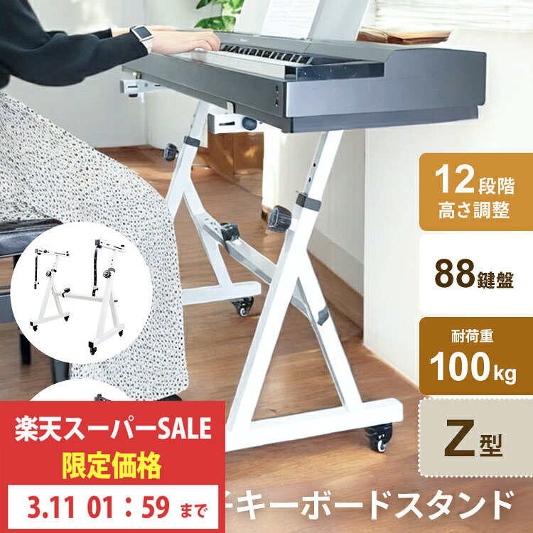 楽天市場】キーボードスタンド ピアノ 88鍵盤 Z型 ホワイト 白 高さ