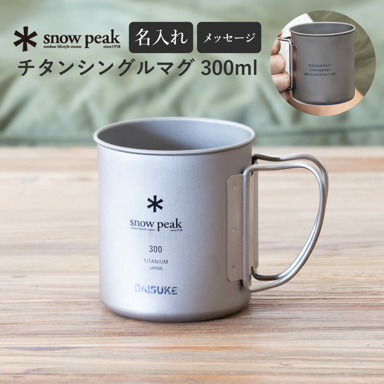 楽天市場】スノーピーク チタンシングルマグ 300 (MG-142) 300ml 名 