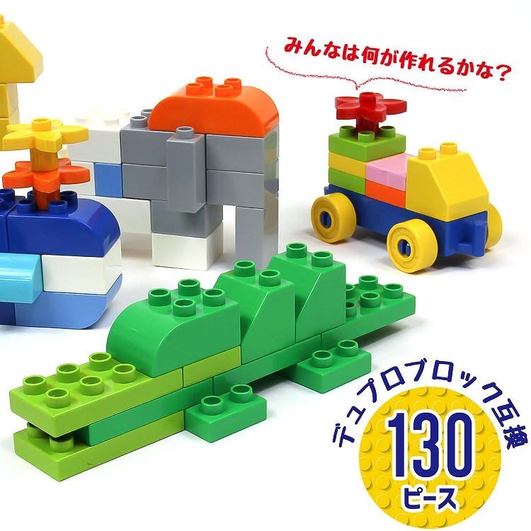 【楽天市場】ブロック おもちゃ 130ピース 知育ブロック デュプロ