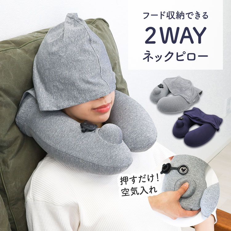 【楽天市場】ネックピロー フード付き ネックピロー 飛行機 ネックピロー ポンプ式 ネックピロー 車用 バス ポンプ式 首枕 洗える 携帯枕