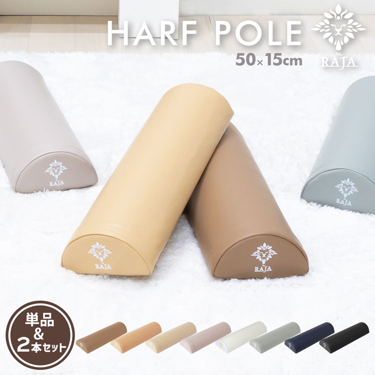 StretchPole ヨガポール ベージュ　美品 楽天市場】ヨガポール ハーフ 半円形 2本セット 全9色 重量250g