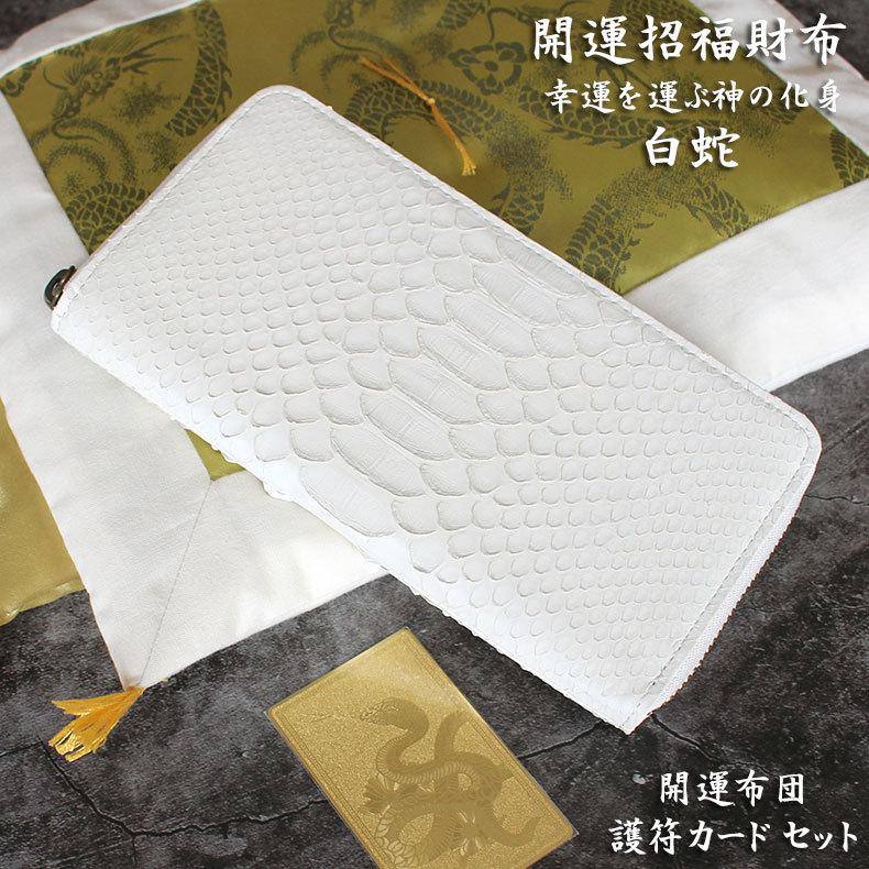 開運財布 財布 財布用開運布団 セット メンズ ヘビ 革 日本製 蛇革 白蛇 白ヘビ パイソン 金運 風水 財布 長財布 金運アップ 金運財布 パイソン