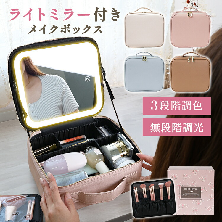 楽天市場】メイクボックス ライト ライト付き 鏡付き LED 明るさ