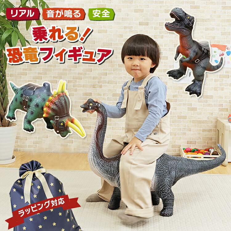 恐竜 おもちゃ 大きい 乗れる ティラノサウルス トリケラトプス ブラキオサウルス フィギュア プレゼント 男の子 孫 玩具 音が鳴るお手入れ簡単 本物みたいなリアルな質感 水ぶきできる 衛生的｜バッグレイ