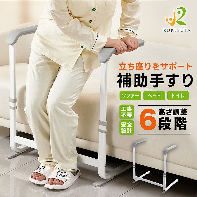 [介護の専門家が監修]立ち上がり 補助手すり 立ち座りサポート 高齢者 床置き式手すり 6段階調整 介護 膝 腰痛 療養 リハビリ 置くだけ 簡単設置 転倒防止滑り止め付き 耐荷重150kg ソファ ベッド トイレ 玄関 ベット 組立工具付き 説明書付き 工事不要 介助 楽々 新着商品
