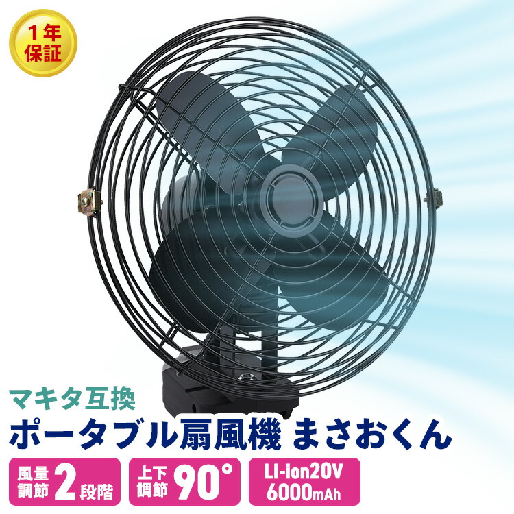 携帯扇風機 卓上扇風機 12インチ充電式 キャンプ アウトドア マキタ18V互換 楽天市場】携帯扇風機 卓上扇風機 12インチ充電式 キャンプ