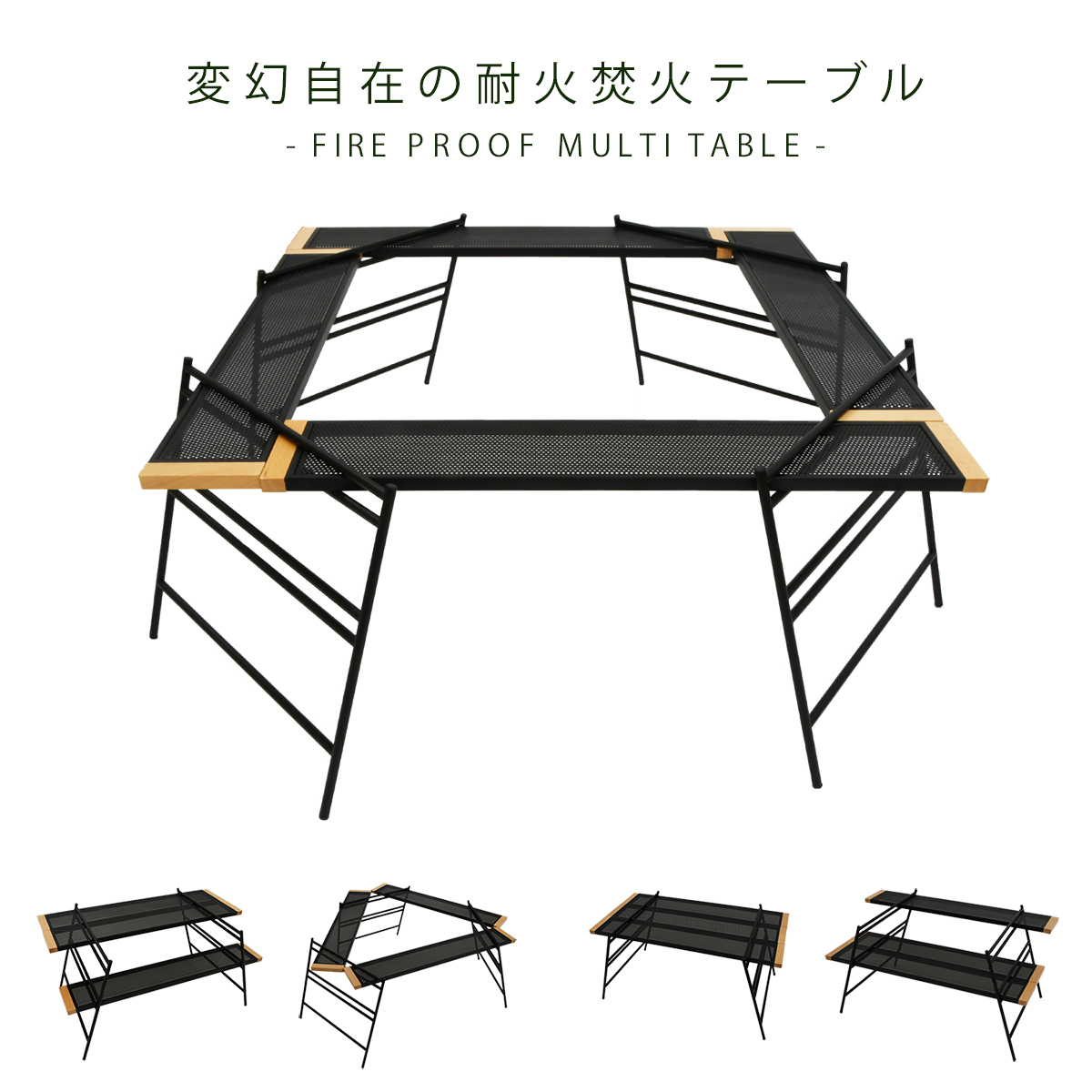 【楽天市場】《P10倍以上★店内ほぼ全品!!15日限定》多機能テーブル セット 収納ケース付き 変形自在 テーブル プレート 耐火 焚き火台