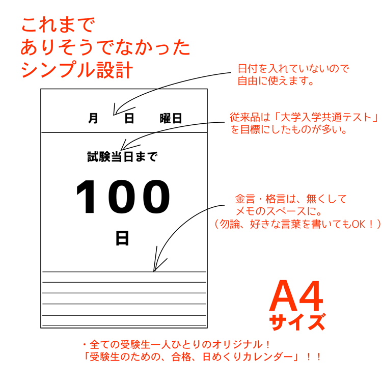 楽天市場 Gwも出荷 日めくりカレンダー 受験生のための 合格 日めくり カレンダー 21年 ラストスパート 100日 カウントダウン 中学 高校 大学 入試 試験 資格 受験 メモ 寄せ書き 壁掛け シンプル 合格祈願グッズ やる気 モチベーション 母の日 ギフト バッグレイ