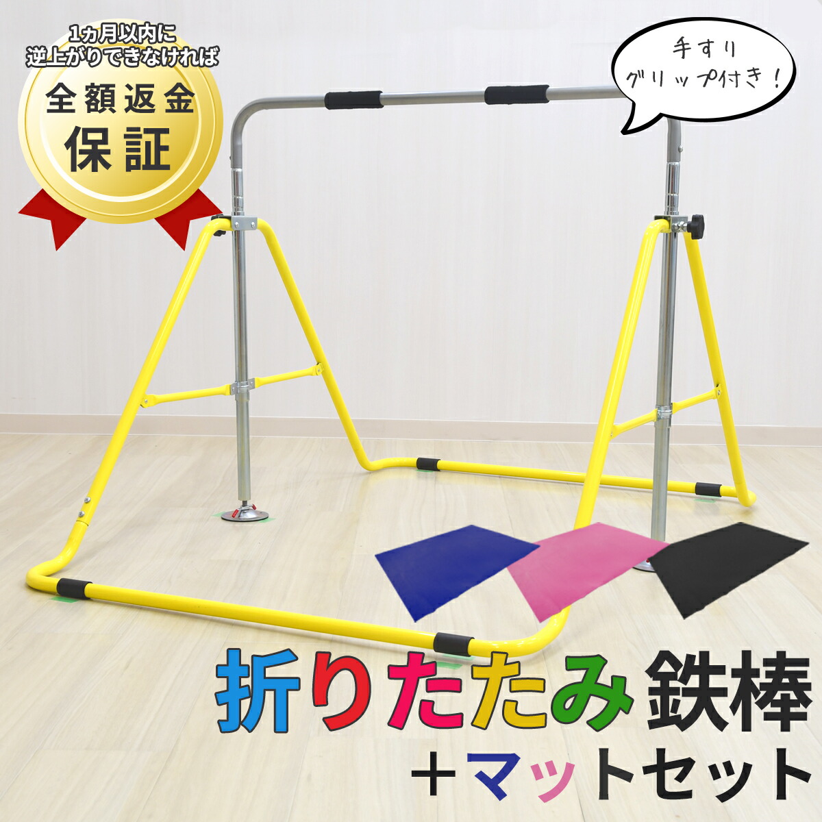 楽天市場 店内ほぼ全品p10倍 7月10日0 00 7月11日1 59まで ラッピング可能 鉄棒マットセット 鉄棒マット マット付 室内 子供用 プレゼント 大人も 折りたたみ式 てつぼう 遊具 おもちゃ 運動 逆上がり 健康器具 ダイエット器具 スポーツ キッズ ジュニア ギフト