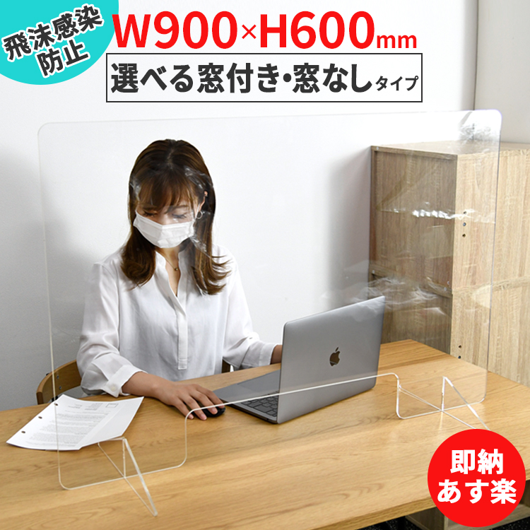 楽天市場】[日本製]飛沫防止 透明アクリルパーテーション W900*H600mm ...