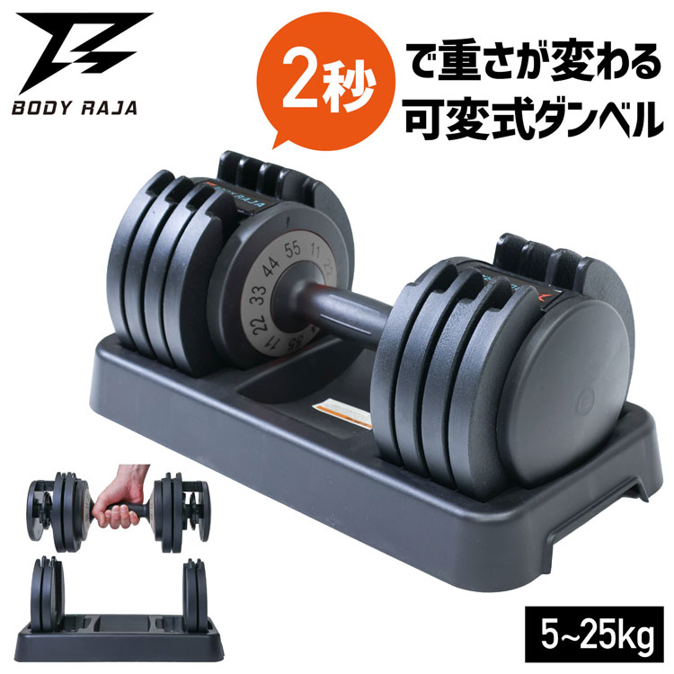 最安値に挑戦 可変式ダンベル 25kg Body Raja アジャスタブル ダンベル 25kg 可変式 ダンベル 可変ダンベル 5kg 10kg 15kg kg 55 以上節約 Lexusoman Com