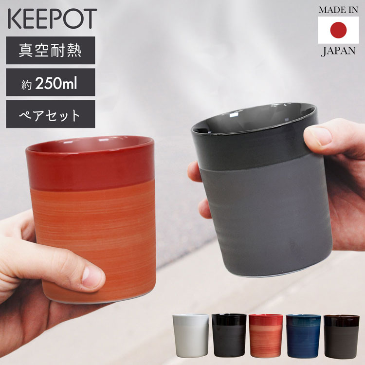 楽天市場 湯呑み ペアギフト 陶磁器 タンブラー 2層構造 2個セット 250ml 保温 保冷 Keepot キーポット 陶器 北欧 日本製 コップ おしゃれ マグカップ 湯呑 ギフト 結婚祝い 誕生日 引き出物 男性 女性 焼酎グラス 雑貨マニアmarz