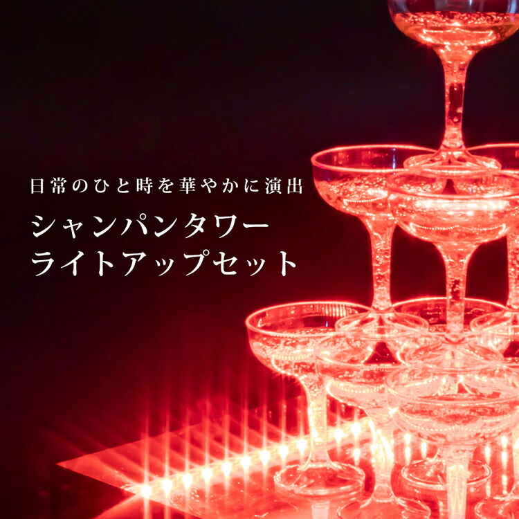 18デート押える全品項目up 最大限度10倍する 即納 シャンパーン楼観 ライトアップ 3ステップ 固化 Led Usb祭事 移動性乾電池ツキ シャンパン水のみ 11個 招宴 イベント ウエッディング 割れない 寄合グッズ 格好良い 若女会 シャンパンタワーセット 持運ぶ 30日請け合う