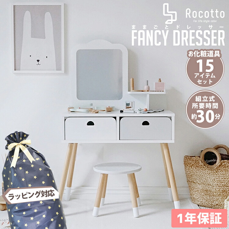 ドレッサー おもちゃ 木製 ままごとドレッサー 15点セット コスメ Rocotto テーブル チェア 化粧台 鏡台 玩具 女の子 プレゼント ギフト ラッピング 食品衛生法適合検査済商品 子供の日 誕生日 送料0円 ドレッサー おもちゃ 木製 ままごとドレッサー 15点セット コスメ Rocotto テーブル チェア 化粧台 鏡台 玩具 女の子 プレゼント ギフト ラッピング 食品衛生法適合検査済商品 子供の日 誕生日 送料0円