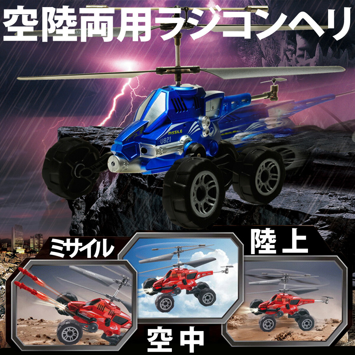 ラジコン ヘリコプター 空陸両用ラジコンヘリ U1 ラジコン ヘリコプター ラジコン オフロード ラジコン 戦車 ラジコン 車 ラジコンカー おもちゃ 遊具 玩具 ホビー アウトドア キッズ 子供 ギフト プレゼント 贈り物 プレゼント 1ページ ｇランキング