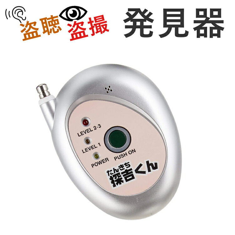楽天市場 探吉くん 盗聴 盗撮 発見器 探吉君 盗聴発見器 盗聴器発見器 盗聴 盗撮電波発見器 手のひらサイズ ギフト 送料無料 父の日ギフト 雑貨マニアmarz