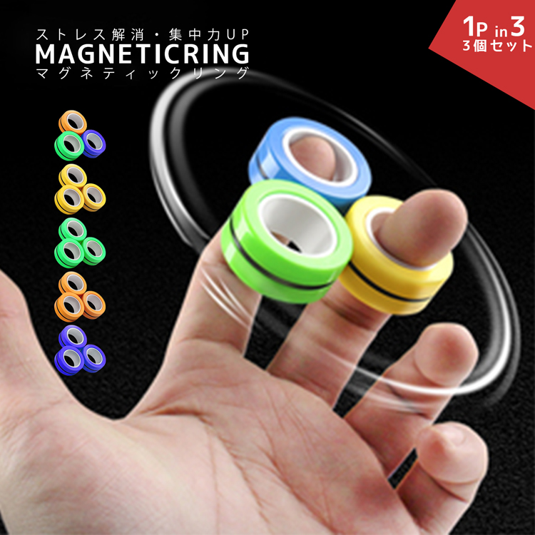楽天市場 磁石 おもちゃ マグネティックリング 磁気リング マグネットリング 最新 磁石リング フィジェットトイ 魔法のリング おもちゃ ストレス解消 集中力アップ 指 フィンガーゲーム ハンドスピナー 指 30日保証 雑貨マニアmarz