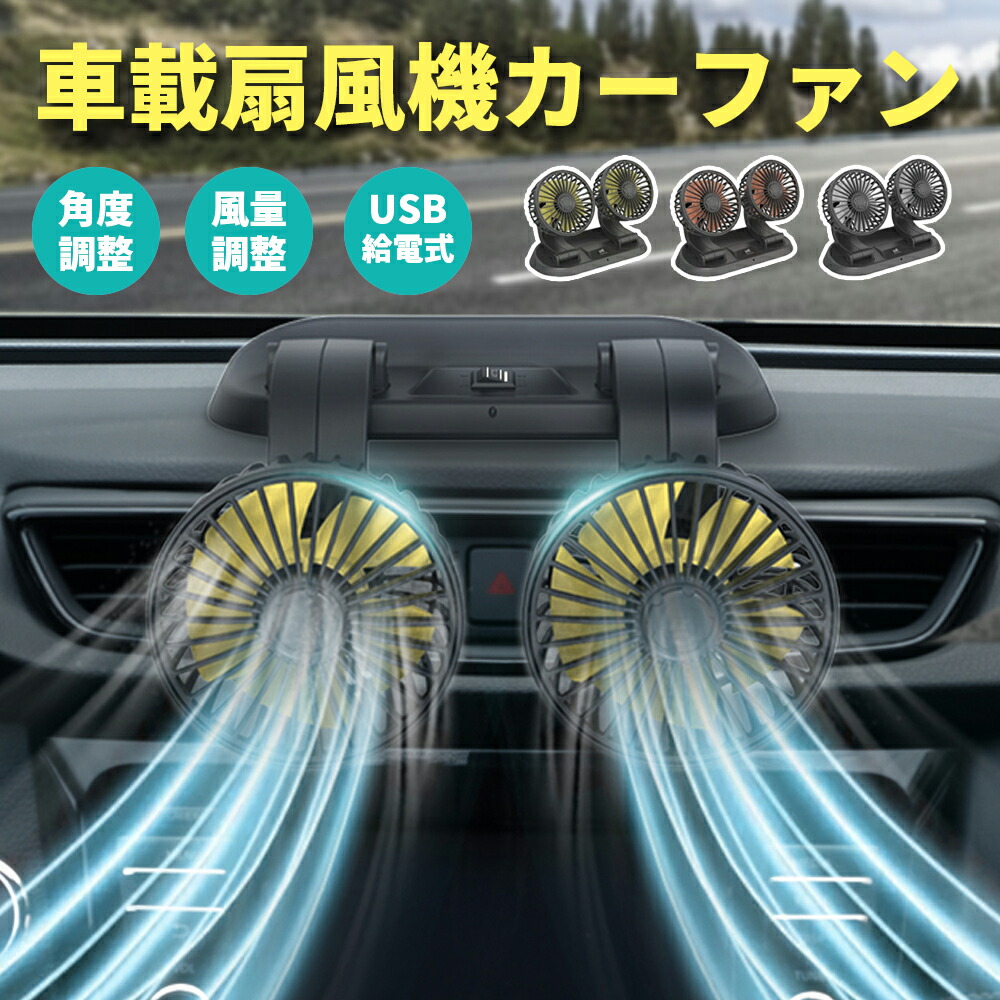 おすすめ】 車用 扇風機 カーファン 車載扇風機 ツインファン 角度調整可能 2段階風量調整 5枚羽根 シガーソケット対応 USB充電 車用扇風機 小型扇風機  車内 サーキュレーター ファン 強力 涼しい 静音 ひんやり 暑さ対策 車中泊 カー用品 黒 レッド イエロー