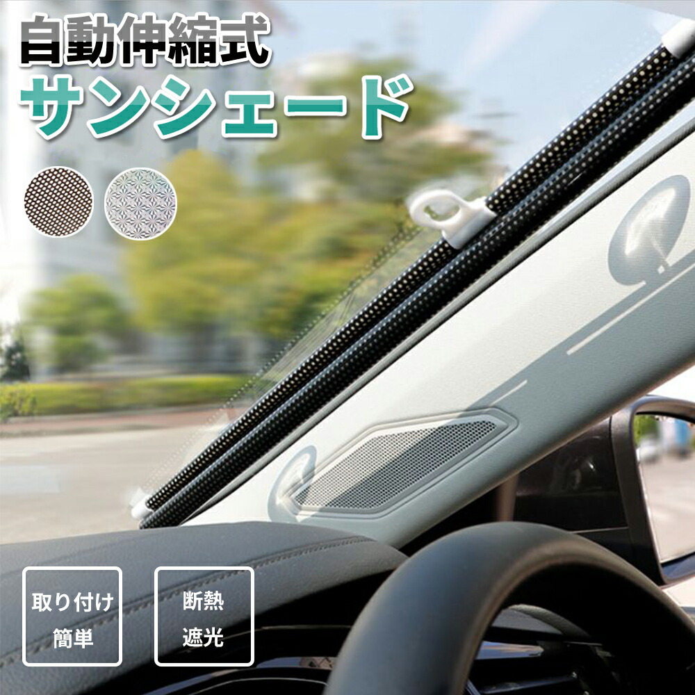 サンシェード 車 期間限定特価品 フロント ロールタイプ 日除け 遮光 車窓 車用サンシェード フロントガラス 日よけ シェード ブラインド 吸盤 おしゃれ 車中泊 カー用品 Suv 軽自動車 運転席 コンパクト ミニバン 黒 Uv対策 自動車 紫外線対策 暑さ対策 助手席