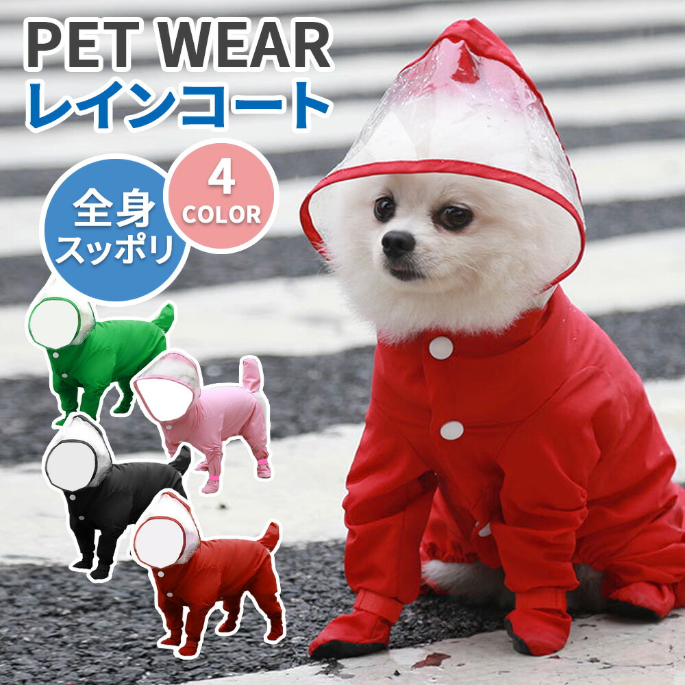 犬用レインコート 犬 レインコート 小型犬 中型犬 フルカバー 服 ポンチョ 合羽 カッパ 雨具 レインウェア つなぎ 防水 撥水 着せやすい 濡れない 軽量 子犬 かわいい 可愛い おしゃれ 梅雨 防災 散歩 柴犬 チワワ フレンチブルドッグ パグ 送料無料 最大65 オフ