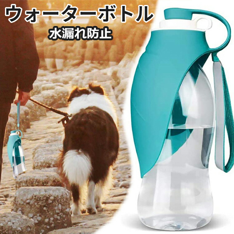 楽天市場 ドッグウォーターボトル 犬 ウォーターボトル 580ml 大容量 ペット 猫 給水器 散歩 給水ボトル 携帯水筒 ペットボトル 水漏れ防止 ストラップ付き コンパクト おしゃれ かわいい 可愛い 軽量 小型犬 中型犬 大型犬 持ち運び ペット用品 ブルー グリーン Favori