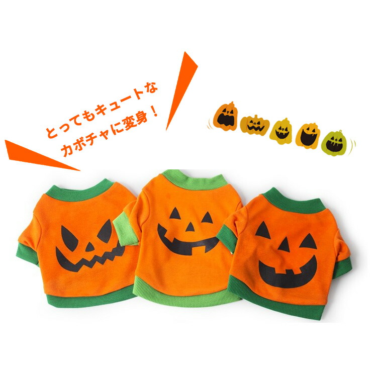 Offクーポン適用 犬 服 ハロウィン コスチューム コスプレ 犬服 ペット服 ドッグウェア トレーナー Tシャツ 小型犬 中型犬 犬用品 秋 冬 冬服 プリント かぼちゃ おばけ 仮装 衣装 可愛い おしゃれ あったか 防寒 散歩 トイプードル チワワ ヨーキー ダックス