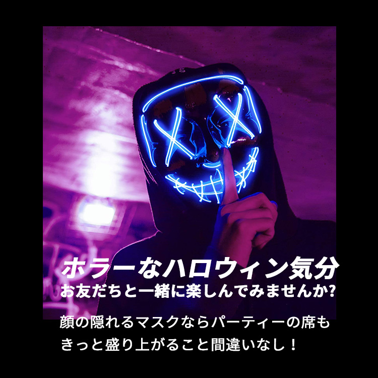 楽天市場 Offクーポン適用 ハロウィン 仮面 マスク コスプレ Halloween ホラーマスク ネオンマスク Led イルミネーション Elマスク コスチューム 衣装 仮装 変装 光る仮面 お面 大人 おしゃれ おばけ ピエロ パーティー イベント フェス 学園祭 文化祭 女性用