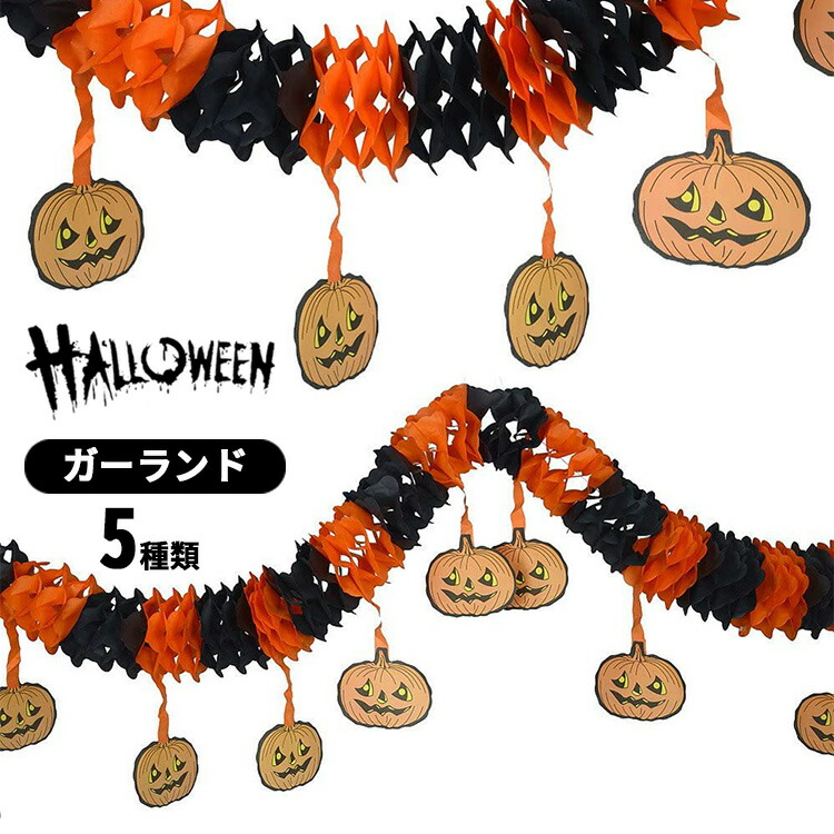 楽天市場 クーポン利用で Off ハロウィン 飾り ガーランド 飾り付け オーナメント Halloween 壁掛け 玄関 かぼちゃ カボチャ型 グッズ パンプキン ウィッチ 幽霊 クモ 魔女 デコレーション ハロウィングッズ 装飾 ディスプレイ 室内 屋外 可愛い かわいい おしゃれ