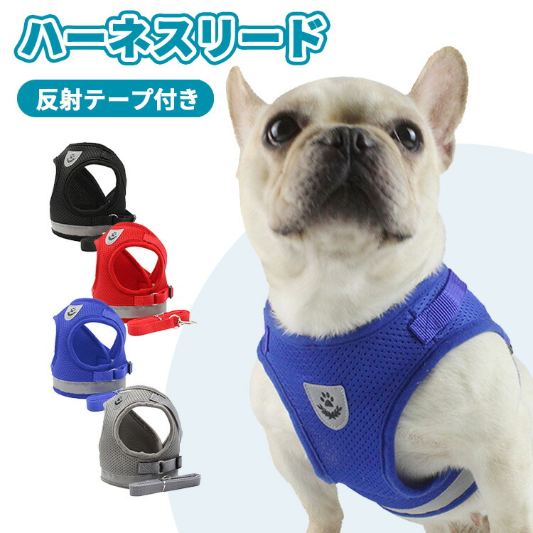 360円 人気ブランドを ハーネス 犬 猫 胴輪 ハーネスベルト ハーネスリード リード セット 可愛い おしゃれ かわいい 抜けない 光る 反射テープ付き  メッシュ生地 簡単装着 抜けにくい シンプル 子犬 超小型犬 小型犬 中型犬 大型犬 老犬 ペット 首輪 軽量 黒 赤 青