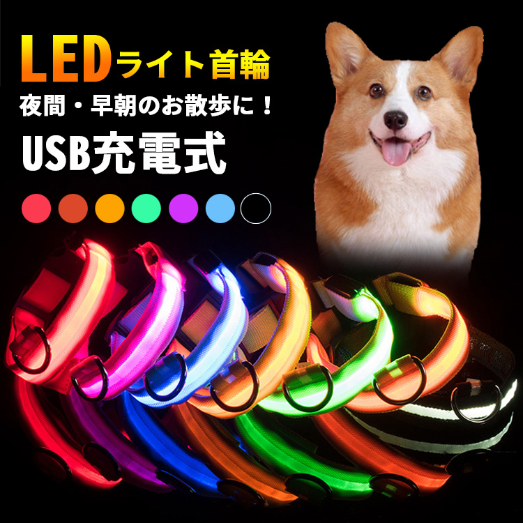 楽天市場 Offクーポン適用 首輪 犬 猫 光る Led 光る首輪 おしゃれ 痛くない かわいい 可愛い 柔らかい キラキラ ライト 夜間 散歩 安全 苦しくない Ledライト Usb充電式 軽量 頑丈 サイズ調整可能 超小型犬 小型犬 中型犬 大型犬 子犬 子猫 ペット シンプル 防災